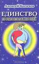 Единство противоположностей, Алексей Богачев 