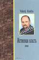 Истинная власть, Валерий Куклин 