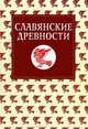 Славянские древности. Этнолингвистический словарь. В 5 томах. Том 3. К-П, 