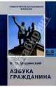 Азбука гражданина: Учебник для основной школы. - 3-е издание, переработанное, Мушинский Виктор 