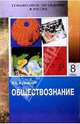 Обществознание: Учебник для основной школы. Часть первая - для восьмого класса, Мушинский Виктор 