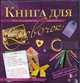 Книга для девочек, Мишель Лекре 