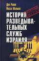 История разведывательных служб Израиля, Ден Равив, Йосси Мелман 
