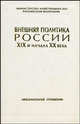 Внешняя политика России XIX и начала XX века. Том XVII. Август 1830 - январь 1832 года. Документы Министерства иностранных дел РФ, 