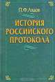 История российского протокола, П. Ф. Лядов 