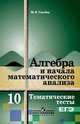 Алгебра и начала математического анализа. 10 класс. Тематические тесты. ЕГЭ. К учебнику А.Н. Колмогорова. Базовый уровень, Мария Ткачева 