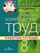 Технология. Сельскохозяйственный труд. 8 класс. Рабочая тетрадь для специальных (коррекционных) образовательных учреждений VIII вида, Е. А. Ковалева 