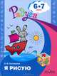 Я рисую. Пособие для детей 6-7 лет (Серия 'Радуга'), Елена Соловьева 