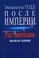 После Империи. Pax Americana - начало конца /Пер. с франц., Эмманюэль Тодд 