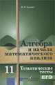 Алгебра и начала математического анализа. 11 класс. Тематические тесты. ЕГЭ. К учебнику А.Н. Колмогорова. Базовый уровень, Мария Ткачева 