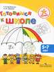 Успех. Готовимся к школе. Пособие для детей 5—7 лет(Просв.), Е.В. Вербовская, Наталья Шуваева 