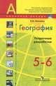 География. Поурочные разработки. 5-6 классы. Пособие для учителей общеобразовательных учреждений, Николина Вера Викторовна 