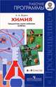 Химия. 8-9 класс. Рабочие программы. Предметная линия учебников "Сферы". ФГОС, Алексей Журин 