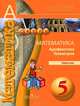 Математика. Арифметика. Геометрия. Задачник. 5 класс, 
