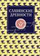 Славянские древности. В 5 т. Т. 3: К (Круг) - П (Перепелка): этнолингвистический словарь / Под ред. Н.И. Толстого., Толстой Н.И. 