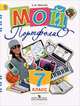 Иванов Мой портфолио 7 кл.(Работаем по новым стандартам)(ФГОС) (Просв.), Андрей Иванов 