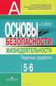 Основы безопасности жизнедеятельности. Поурочные разработки. 5-6 классы. Пособие для учителей (ФГОС), Анатолий Тихонович Смирнов, Борис Хренников 