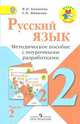Русский язык. 2 класс. Методическое пособие с поурочными разработками. В 2-х частях. Часть 2 (ФГОС), Валентина Канакина 