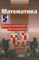 Математика. 5 класс, Михаил Потапов, Александр Шевкин 
