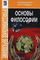 Основы философии, О. Д. Волкогонова, Н. М. Сидорова 