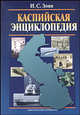 Каспийское море. Энциклопедия, Косарев Алексей Нилович, Зонн Игорь Сергеевич, Жильцов Сергей Сергеевич, Костяной Андрей Геннадьевич 
