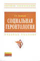 Социальная геронтология: Учебное пособие / Г.Б. Хасанова. - (Высшее образование: Бакалавриат)., (Гриф), Хасанова Г.Б. 
