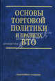 Основы торговой политики и правила ВТО., Данильцев А.В., Данилова Е.В., Захаров А.В. и др. 