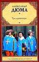 Три мушкетера, Александр Дюма 