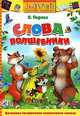 Слова-волшебники, О. Перова 