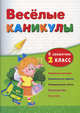 Веселые каникулы. Я закончил 2 класс. Интересные примеры. Увлекательные задания. Познавательное чтение. Логические игры. Funny tasks, Зиновьева Лариса Александровна, Дмитриенко Оксана Анатольевна 