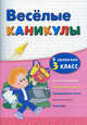 Веселые каникулы. Я закончил 3 класс. Интересные примеры. Увлекательные задания. Познавательное чтение. Логические игры. Funny tasks, Зиновьева Лариса Александровна, Дмитриенко Оксана Анатольевна 