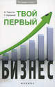 Твой первый бизнес, Евгений Ходченков, Михаил Гаврилов 