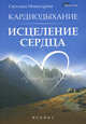 Кардиодыхание. Исцеление сердца, Никандрова Светлана Михайловна 