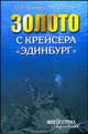 Золото с крейсера "Эдинбург"., О. А. Крымцев, А. Л. Злобин 