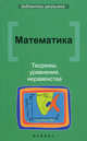 Математика. Теоремы, уравнения, неравенства, Клово Александр Георгиевич 