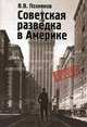 Советская разведка в Америке. 1919-1941 (Серия:'Секретные миссии'), Владимир Поздняков 