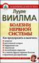 Болезни нервной системы, Лууле Виилма 