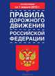 Правила дорожного движения Российской Федерации по состоянию на 1 января 2012 года, 