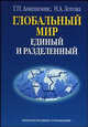Глобальный мир: единый и разделенный. Эволюция теорий глобализации, Анилионис Г.П., Зотова Н.А. 