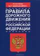 Правила дорожного движения Российской Федерации с изм по сост. на 01.02.12 года, 