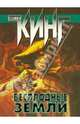 Бесплодные земли (из цикла "Темная башня"), Стивен Кинг 