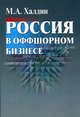 Россия в оффшорном бизнесе., М. А. Халдин 