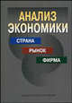 Анализ экономики. Страна, рынок, фирма. Гриф УМО МО РФ, Рыбалкин В.Е., Грибанич В.М., Дрыночкин А.В., Казачкова М.Е. 
