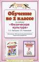 Обучение в 2 классе по учебнику "Физическая культура" Т.С. Лисицкой, Л.А. Новиковой. ФГОС, Лисицкая Татьяна Соломоновна 