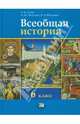 Всеобщая история. История Средних веков. 6 класс. Учебник. ФГОС, Сухов Василий Владимирович, Абдулаев Энвер Нажмутинович, Морозов Александр Юрьевич 