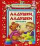 Ладушки-ладушки (Жили-были малыши), 