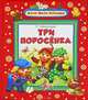 Три поросенка ., Сергей Михалков 