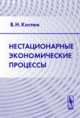 Нестационарные экономические процессы, Костюк В.Н 