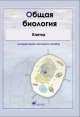 Биология. Общая биология. Клетка. Интерактивное наглядное пособие. Комплект, Наталья Спиридонова 