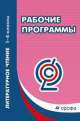 Степанова Литературное чтение. 1-4 кл. Рабочие программы. ВЕРТИКАЛЬ.(ФГОС)(Дрофа), Светлана Вячеславовна Степанова 
